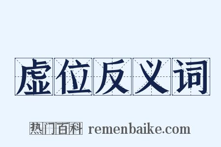 虚位反义词是什么意思的图片